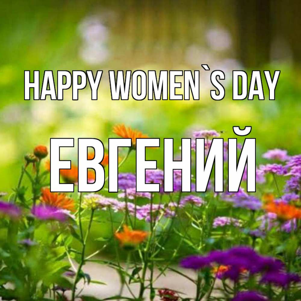 Greetings card с именем, Евгений happy women`s day цветы Greetings with text for free download 